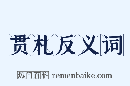 贯札反义词是什么意思的图片
